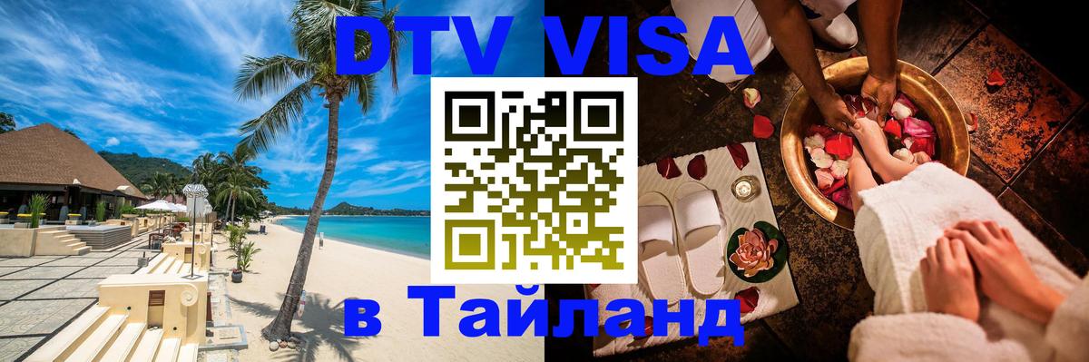 Как сделать DTV визу в Тайланд Ростов-на-Дону 