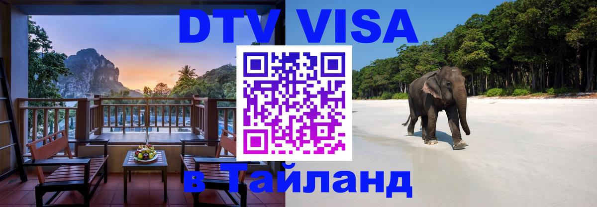 Visa ДТВ Тайланд помощь Ростов-на-Дону 